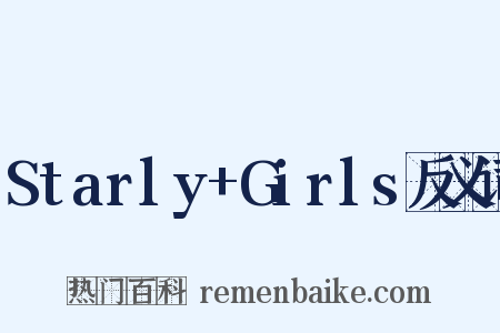 Starly+Girls反义词是什么意思的图片